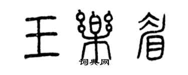 曾慶福王樂眉篆書個性簽名怎么寫