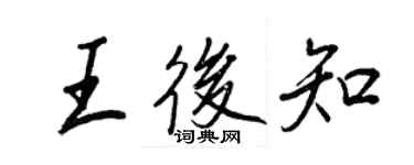 王正良王后知行書個性簽名怎么寫