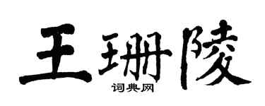 翁闓運王珊陵楷書個性簽名怎么寫