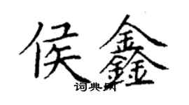 丁謙侯鑫楷書個性簽名怎么寫