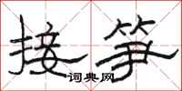 駱恆光接筍隸書怎么寫