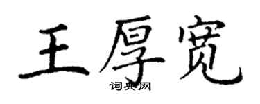 丁謙王厚寬楷書個性簽名怎么寫