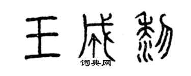 曾慶福王成黎篆書個性簽名怎么寫