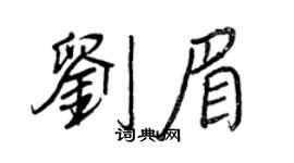 王正良劉眉行書個性簽名怎么寫