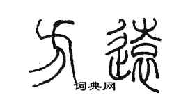 陳墨方遠篆書個性簽名怎么寫