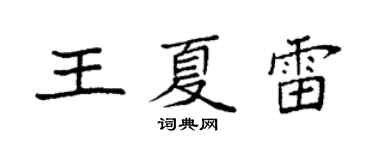袁強王夏雷楷書個性簽名怎么寫