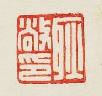 “耿敞印”篆刻印章