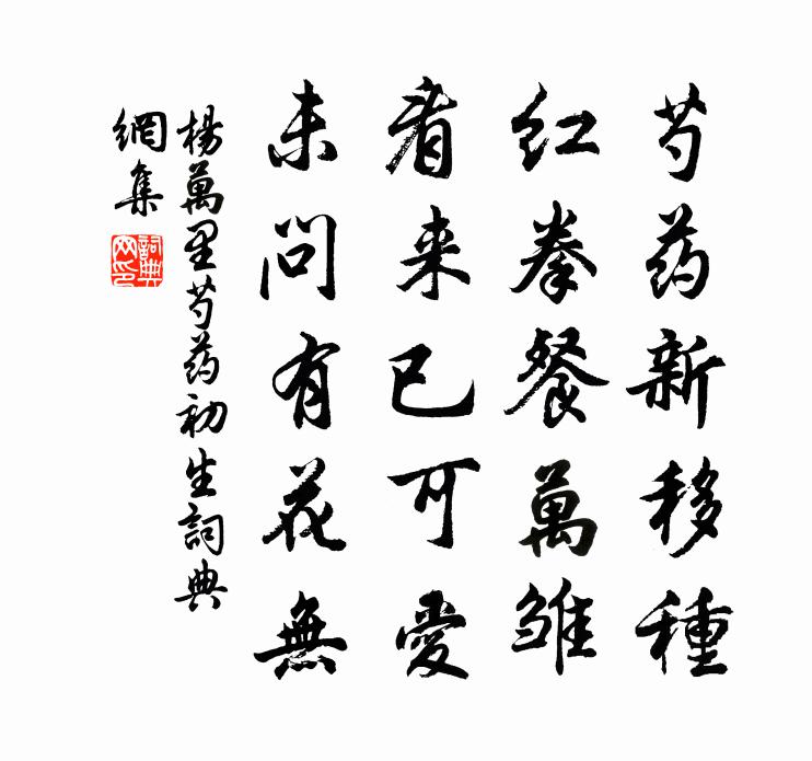 楊萬里芍藥初生書法作品欣賞