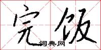 楸局的意思_楸局的解釋_國語詞典