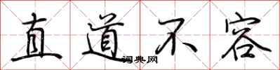 荊霄鵬直道不容行書怎么寫