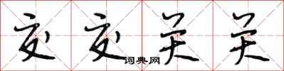 段相林交交關關行書怎么寫