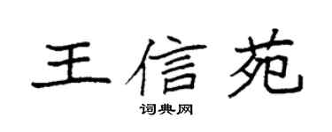 袁強王信苑楷書個性簽名怎么寫