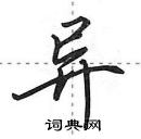 田英章寫的硬筆行書異