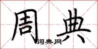 荊霄鵬周典楷書怎么寫