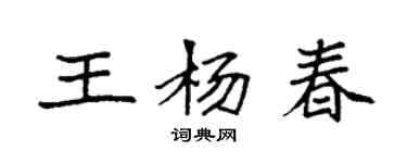 袁強王楊春楷書個性簽名怎么寫