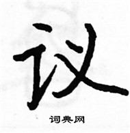 駱恆光寫的硬筆楷書議