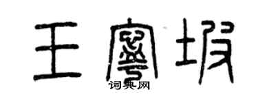曾慶福王寧坡篆書個性簽名怎么寫