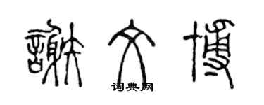 陳聲遠謝文博篆書個性簽名怎么寫