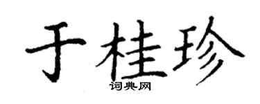 丁謙於桂珍楷書個性簽名怎么寫
