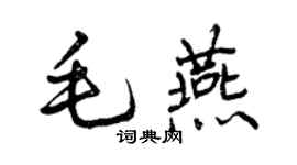 曾慶福毛燕行書個性簽名怎么寫