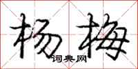 龐中華楊梅行書怎么寫