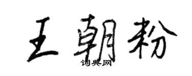 王正良王朝粉行書個性簽名怎么寫