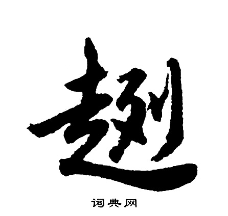 喃組詞_喃字怎么組詞_喃組詞有哪些_帶喃字的詞語