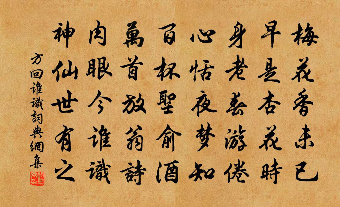 方回誰識書法作品欣賞