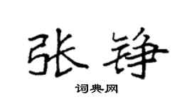 袁強張錚楷書個性簽名怎么寫