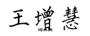 何伯昌王增慧楷書個性簽名怎么寫