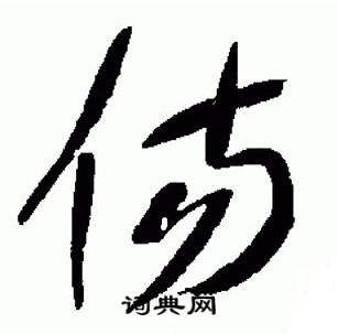 于右任在標準草書千字文中寫的傷