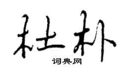 曾慶福杜朴行書個性簽名怎么寫