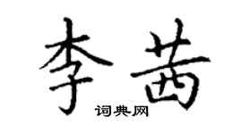 丁謙李茜楷書個性簽名怎么寫