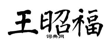 翁闓運王昭福楷書個性簽名怎么寫