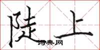 駱恆光陡上楷書怎么寫