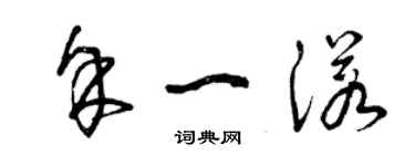 曾慶福餘一諾草書個性簽名怎么寫