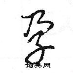 王旻寫的硬筆行書孕