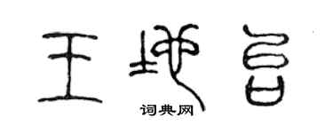 陳聲遠王地台篆書個性簽名怎么寫