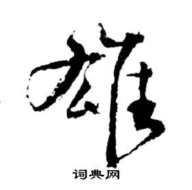 祝枝山在前赤壁賦中寫的雄