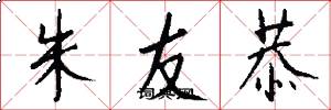 朱友恭怎么寫好看