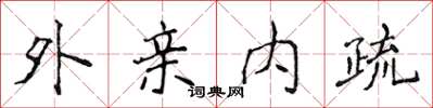 侯登峰外親內疏楷書怎么寫