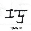 楊為國寫的硬筆隸書巧