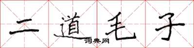 侯登峰二道毛子楷書怎么寫