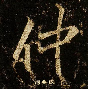 李邕在李思訓碑中寫的仲