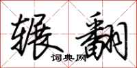 荊霄鵬輾翻行書怎么寫