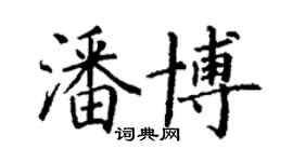 丁謙潘博楷書個性簽名怎么寫