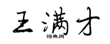 曾慶福王滿才行書個性簽名怎么寫