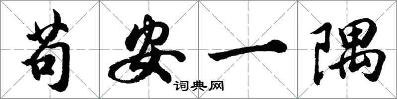 胡問遂苟安一隅行書怎么寫