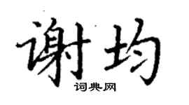 丁謙謝均楷書個性簽名怎么寫