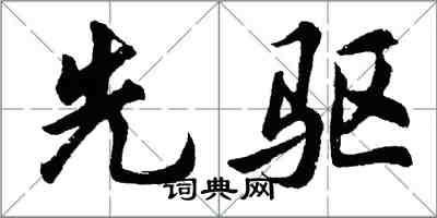 胡問遂先驅行書怎么寫